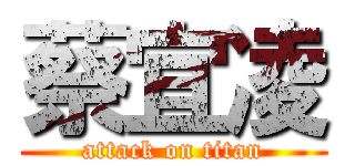 蔡宜凌 (attack on titan)