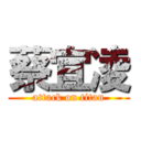 蔡宜凌 (attack on titan)