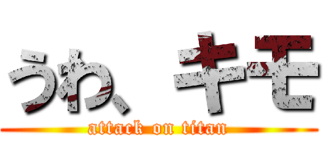 うわ、キモ (attack on titan)