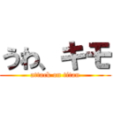 うわ、キモ (attack on titan)