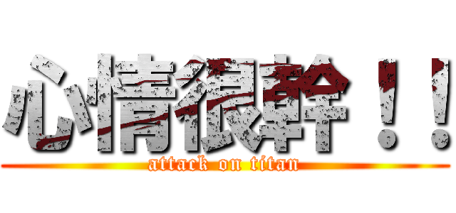 心情很幹！！ (attack on titan)