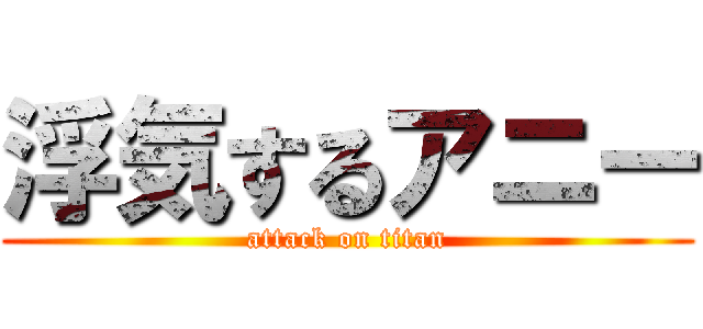 浮気するアニー (attack on titan)