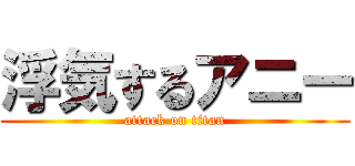 浮気するアニー (attack on titan)
