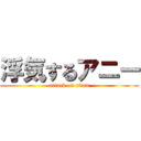 浮気するアニー (attack on titan)