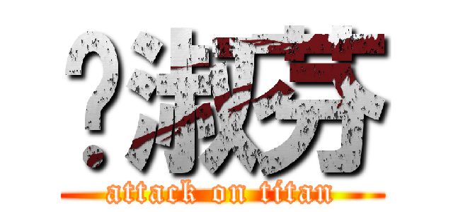 刘淑芬 (attack on titan)