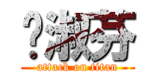 刘淑芬 (attack on titan)
