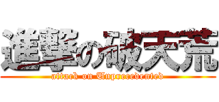 進撃の破天荒 (attack on Unprecedented)