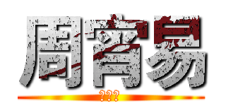 周宵易 (周宵易)