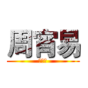 周宵易 (周宵易)