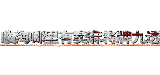 临海哪里有卖麻将牌九透视眼镜 (临海哪里有卖麻将牌九透视眼镜Zl【█ 【电.话/威.信:159`·_·`2O19`·_·`1685】】【加微-信看最新产-品视频】？{  “呵呵!那你抓稳了!”凌星轻笑一声，似乎嗤笑着徐贤慧的胆小，但多年生活在不见天日的杀手训练营，井底之蛙般的他殊不知道，胆小，是女人们的天性。
  她们可以怕各种各样的东西，蛇、老鼠什么东西，但唯独就不怕男人，通常因为男人会选择避让，女人就更会变本加厉，这就将男人的怜香惜玉当成了她们专横跋扈的资)