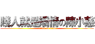 賤人就是矯情の陳小慈 (attack on titan)