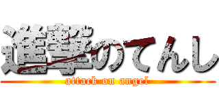 進撃のてんし (attack on angel)