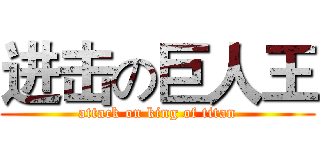 进击の巨人王 (attack on king of titan)