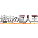进击の巨人王 (attack on king of titan)