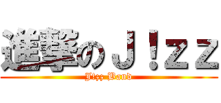進撃のＪ！ｚｚ (J!zz Band)