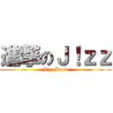 進撃のＪ！ｚｚ (J!zz Band)