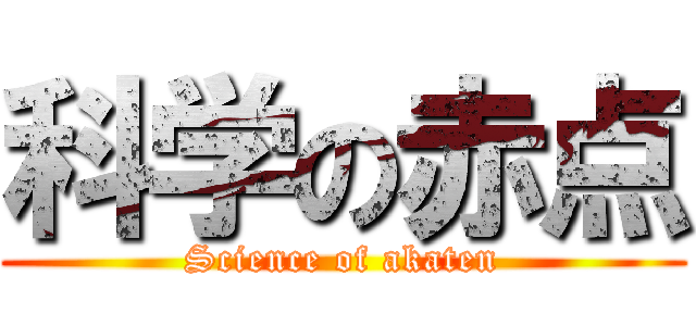 科学の赤点 (Science of akaten)