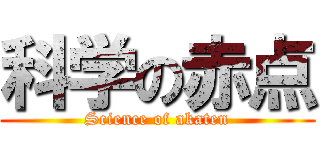 科学の赤点 (Science of akaten)