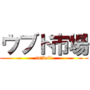 ウブド市場 (in　bali)