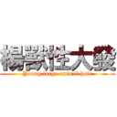 楊獸性大發 (Young large animal hair)