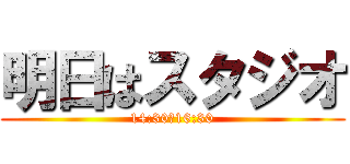 明日はスタジオ (14:30～16:30)