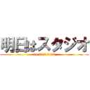 明日はスタジオ (14:30～16:30)