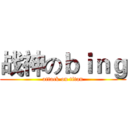 战神のｂｉｎｇ (attack on titan)