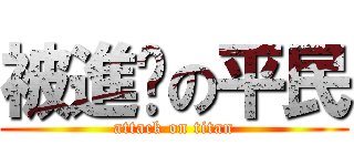 被進擊の平民 (attack on titan)