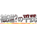 被進擊の平民 (attack on titan)