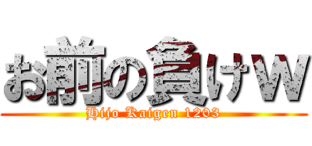 お前の負けｗ (Hijo Kaigen 1203)