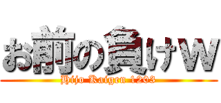 お前の負けｗ (Hijo Kaigen 1203)