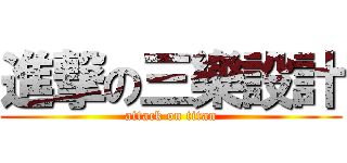 進撃の三樂設計 (attack on titan)