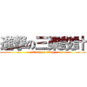 進撃の三樂設計 (attack on titan)