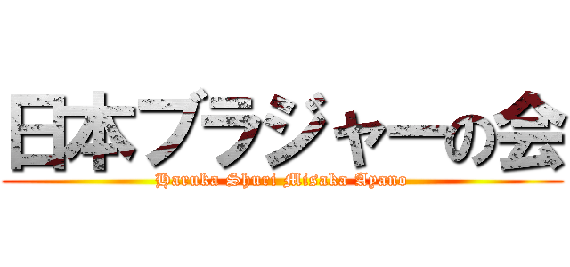 日本ブラジャーの会 (Haruka Shuri Misaka Ayano)