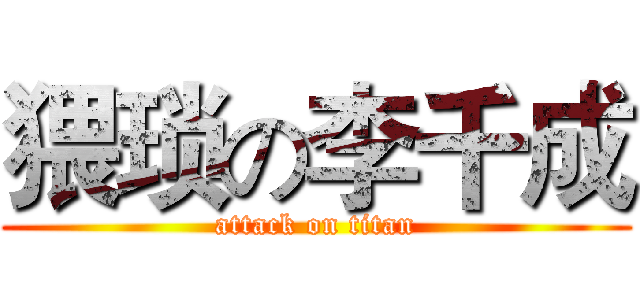 猥琐の李千成 (attack on titan)