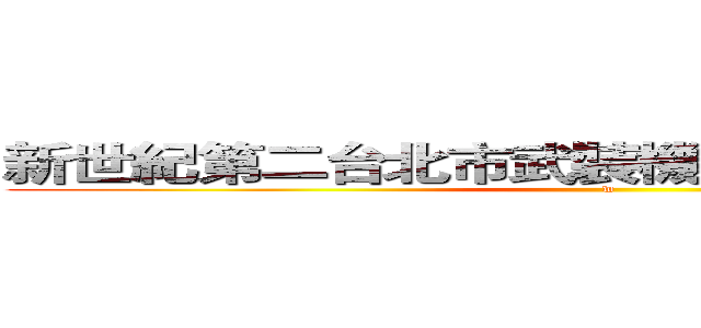 新世紀第二台北市武裝機甲大佛運轉發佈會 (w)
