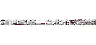 新世紀第二台北市武裝機甲大佛運轉發佈會 (w)