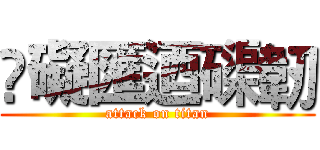 䯂礙匯迺磲韌 (attack on titan)