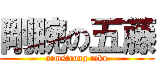 剛腕の五藤 (armstrong riku)