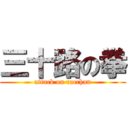 三十路の拳 (attack on racchan)