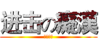 进击の癡漢 (一群變態)