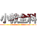 小教全科 (attack on titan)