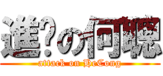 進擊の何聰 (attack on HeCong)