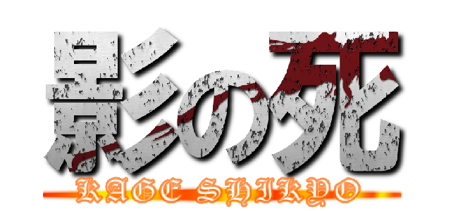 影の死 (KAGE SHIKYO)