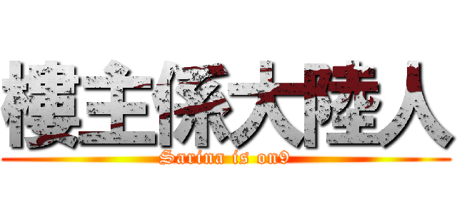 樓主係大陸人 (Sarina is on9)