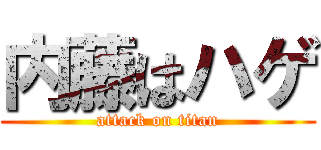 内藤はハゲ (attack on titan)