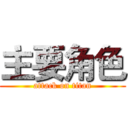 主要角色 (attack on titan)