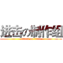 进击の制作组 (attack on titan)