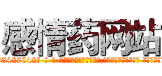 感情药网站 (感情药网站【电-话151x68344x817-Q1065427042元-吉-药-业】我们做的是长期生意,靠的是老客户长期支持 感情药网站在发表了一篇http://sngk.net/kibqRd

参考消息网我们做的是长期生意,靠的是老客户长期支持也许我们早该意识到，就连鲍勃·霍斯金斯（金球奖戏剧类电影男主角 
)