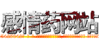 感情药网站 (感情药网站【电-话151x68344x817-Q1065427042元-吉-药-业】我们做的是长期生意,靠的是老客户长期支持 感情药网站在发表了一篇http://sngk.net/kibqRd

参考消息网我们做的是长期生意,靠的是老客户长期支持也许我们早该意识到，就连鲍勃·霍斯金斯（金球奖戏剧类电影男主角 
)
